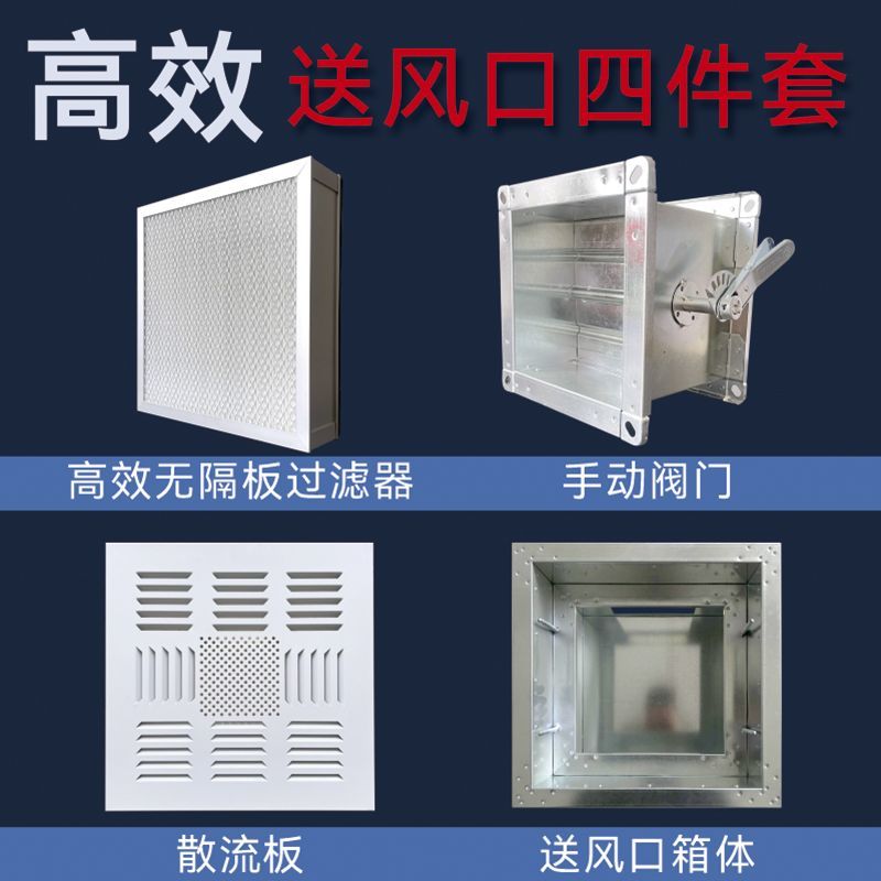 高效送风口四件套高效排风口液槽高效过滤器出风口散流板四件套