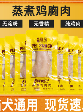 链宠蒸煮鸡胸肉蒸煮鸭胸肉狗狗零食猫咪零食蒸煮鸡胸肉宠物零食