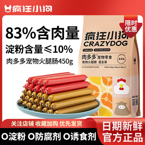 疯狂小狗狗火腿肠肉多多无盐泰迪狗专用宠物香肠小型犬狗零食