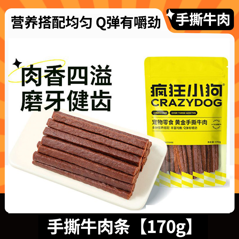 疯狂小狗零食牛肉条170g小型犬牛肉条训狗零食泰迪零食磨牙棒