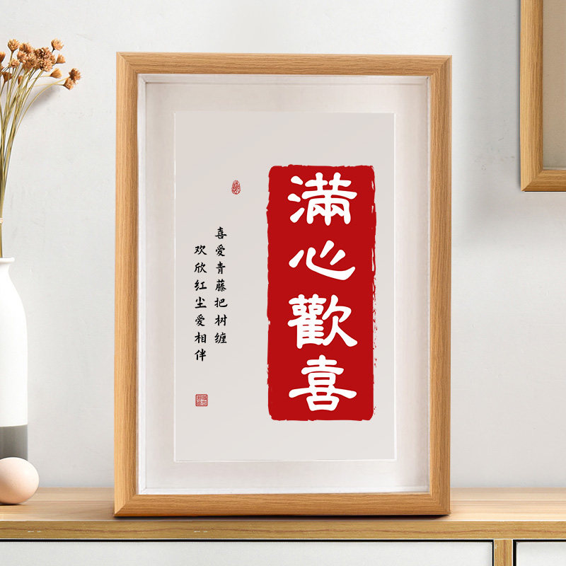 平安喜乐红色喜庆手写书法摆台桌面装饰字画摆件客厅挂画祝福礼物