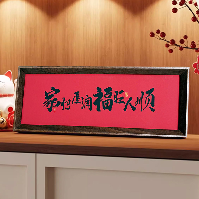 家肥屋润新中式相框字画摆台
