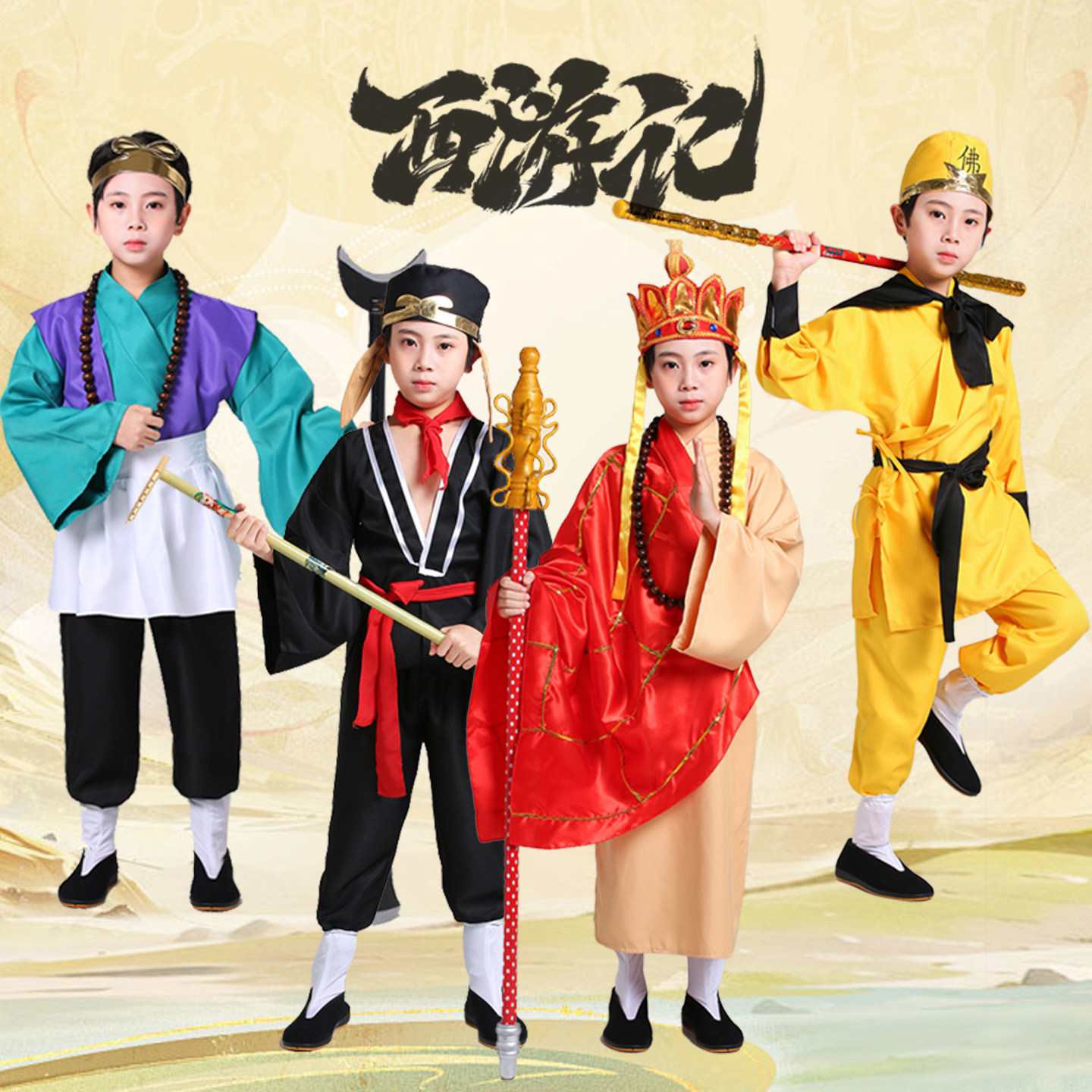 万圣节cos衣服儿童西游记服装演出服孙悟空唐僧猪八戒沙僧师徒