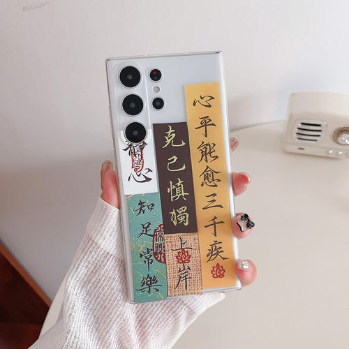 原创书法心平能愈三千疾适用于三星s21u/S23ultra壳note20u个性s22u国潮s21