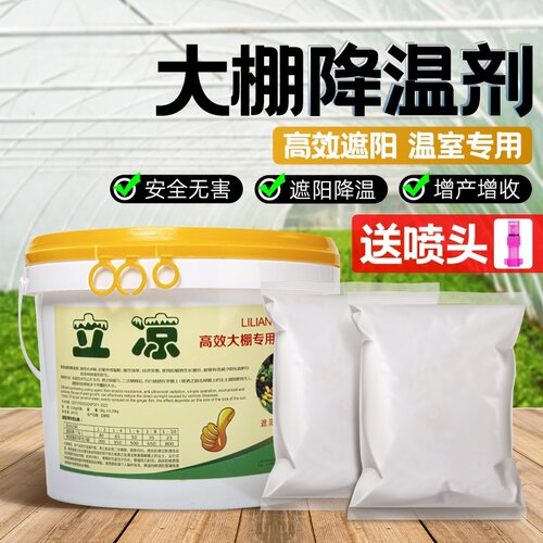 立凉大棚降温剂高效温室降温剂