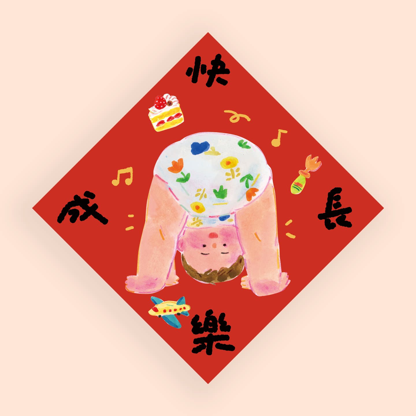 SuperJane插画对联新年宝宝福字斗方门贴快乐成长春联春节装饰