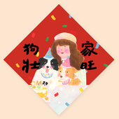 Super&Jane新年狗狗福字福贴斗方墙贴狗壮家旺可爱房间狗窝装 饰