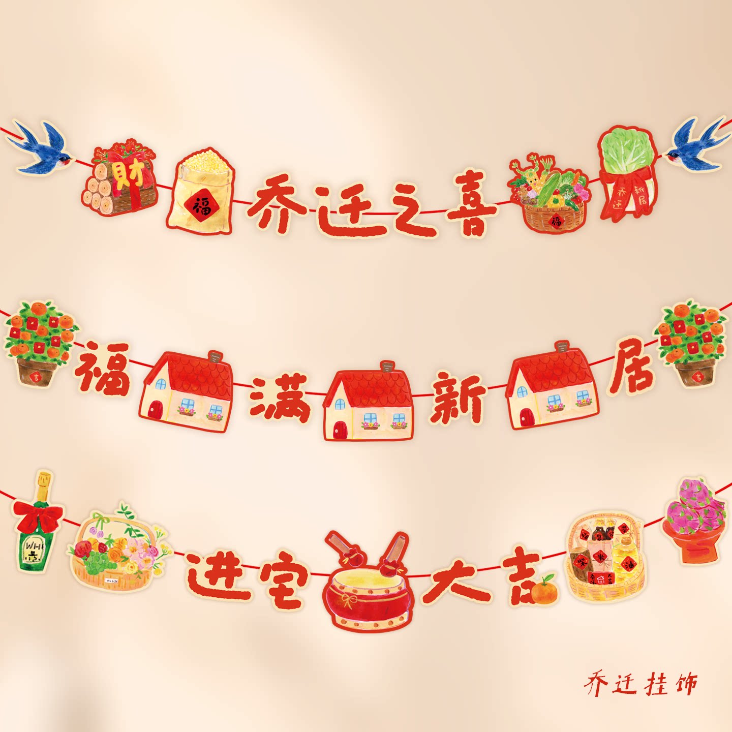 super&jane乔迁之喜装饰拉花横幅挂件彩旗新房布置搬家入宅仪式