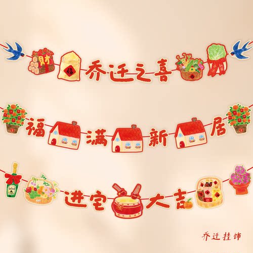 乔迁之喜装饰拉花横幅入宅仪式