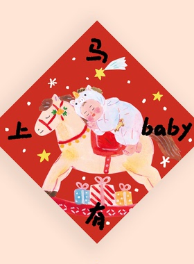 2026马年插画对联新年宝宝福字斗方门贴健康好孕春联春节布置装饰