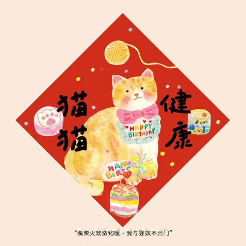 Super&Jane新年猫猫健康福字福贴斗方墙贴猫肥屋润猫窝过年装饰