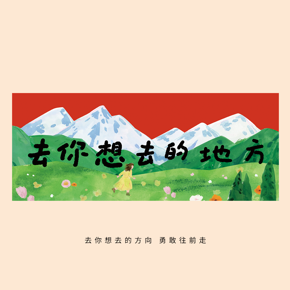 2026马年对联横幅去你想去的地方横批新年春节卡通门福装饰墙贴