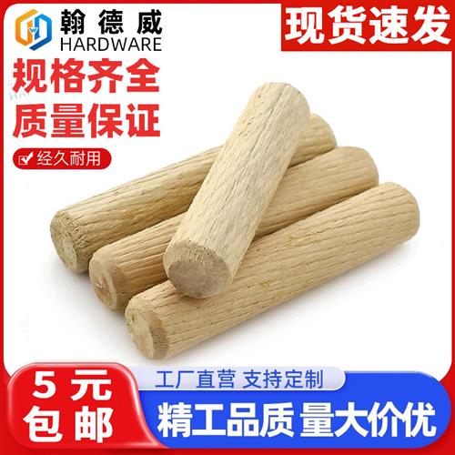 圆木塞木棒木榫棒斜纹木钉楔子木栓木梢子圆柱家具连接件橱柜配件