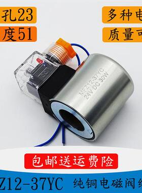 电磁阀线 缐圈MFB12/MFZ12-37YC DC24V 30W 孔径23MM 长度51  AC2
