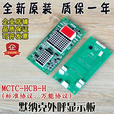 默纳克外呼显示面板MCTC-HCB-H标准协议万能协议楼层外招板电梯配