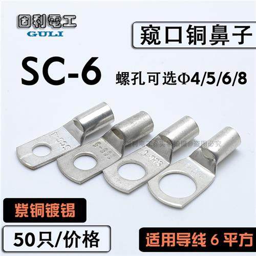 SC6-4/5/6/8窥口鼻紫铜接线端子电缆接头短铜鼻子冷压线耳SC6平方,电子/电工,接线端子,淘宝优惠券,粉丝福利购,淘宝优惠卷