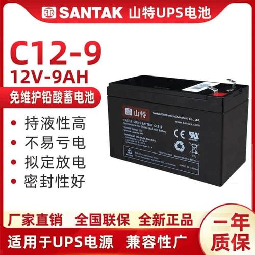 山特UPS铅酸蓄电池12V9AH /内置专用C1K/C2K/C3K/C6K/BOX850