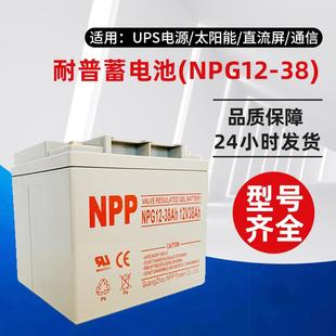 光伏发电 12v38AH UPS不间断电源 38太阳能 耐普蓄电池NPG12