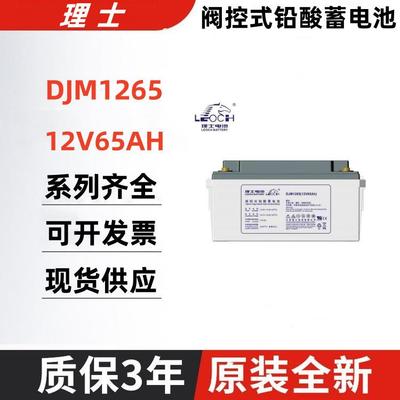 理士蓄电池DJM1265铅酸电瓶12V65AH阀控式密封免维护太阳能蓄电池