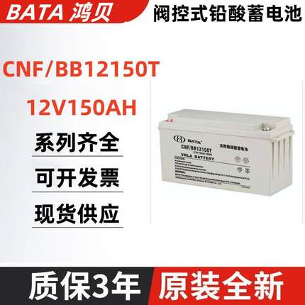 BATA蓄电池CNF/BB12100T 38AH 65AH 100AH 120AH 150AH 200AH
