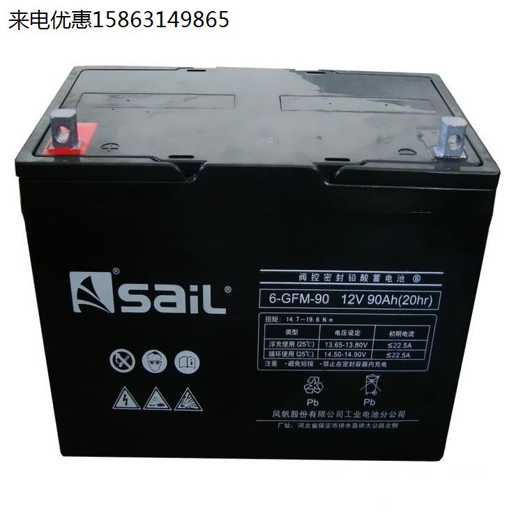 风帆Sail蓄电池6-GFM-90 12V90AH/10HR直流屏电源 EPS应急