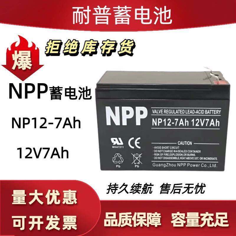 NPP蓄电池NP12-7 12V7AH 童车 消防主机 电梯专用