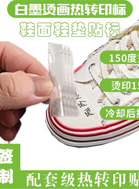 吴建豪鞋标修复贴纸烫印标签定制