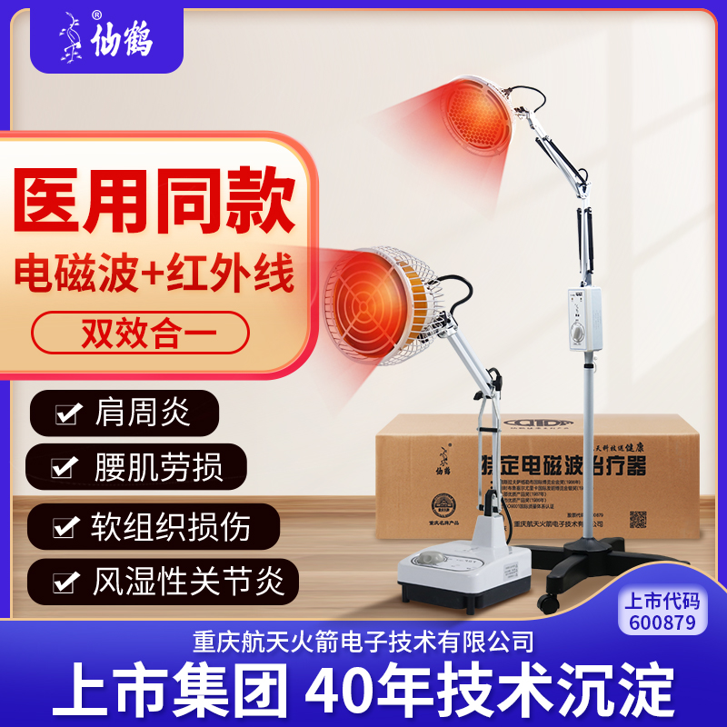 仙鹤红外线理疗灯医专用烤灯理疗器家用神灯tdp电磁波红光治疗仪