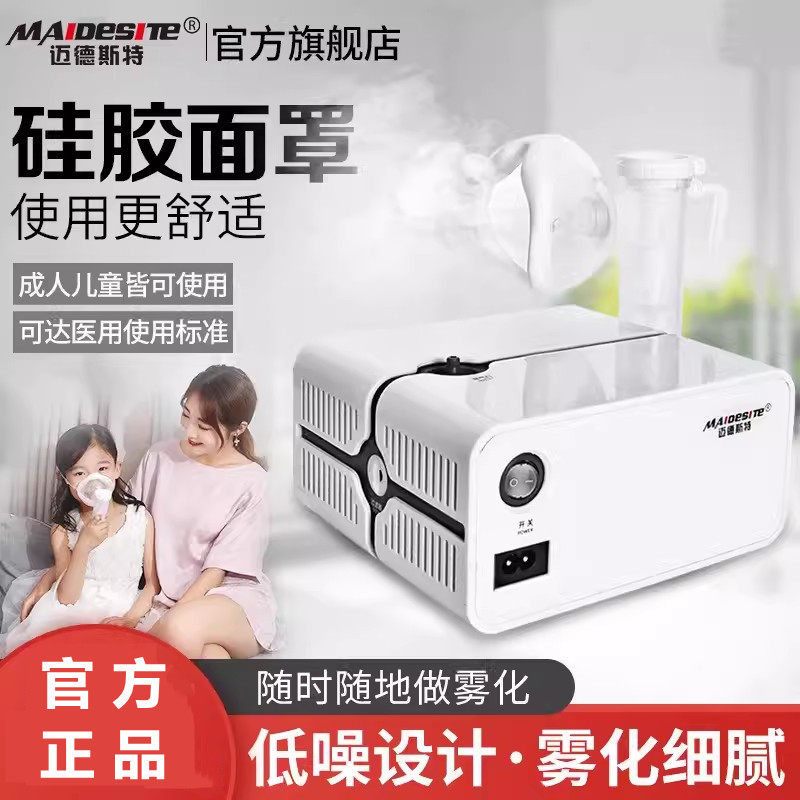 迈德斯特雾化机家用儿童成人医止
