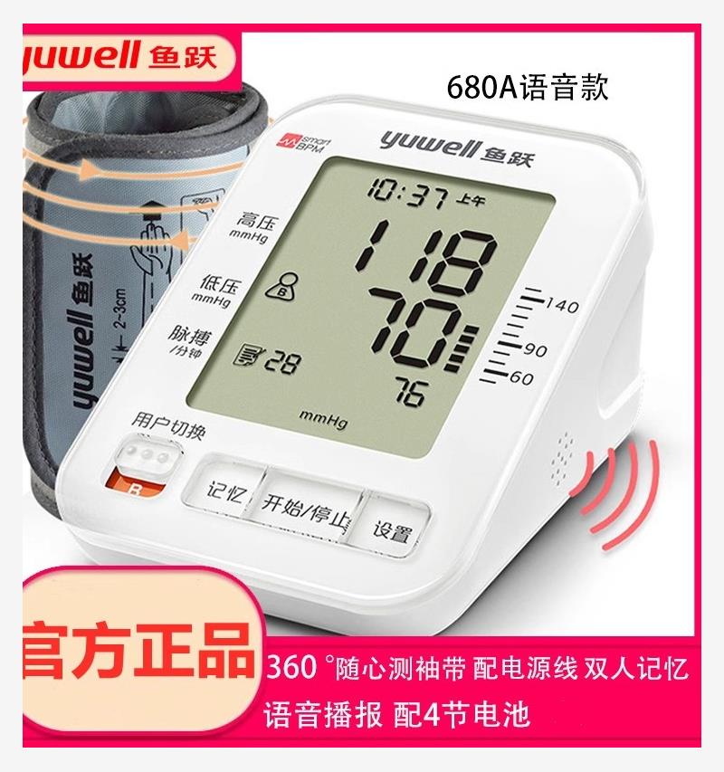鱼跃牌语音电子血压计老人家用上