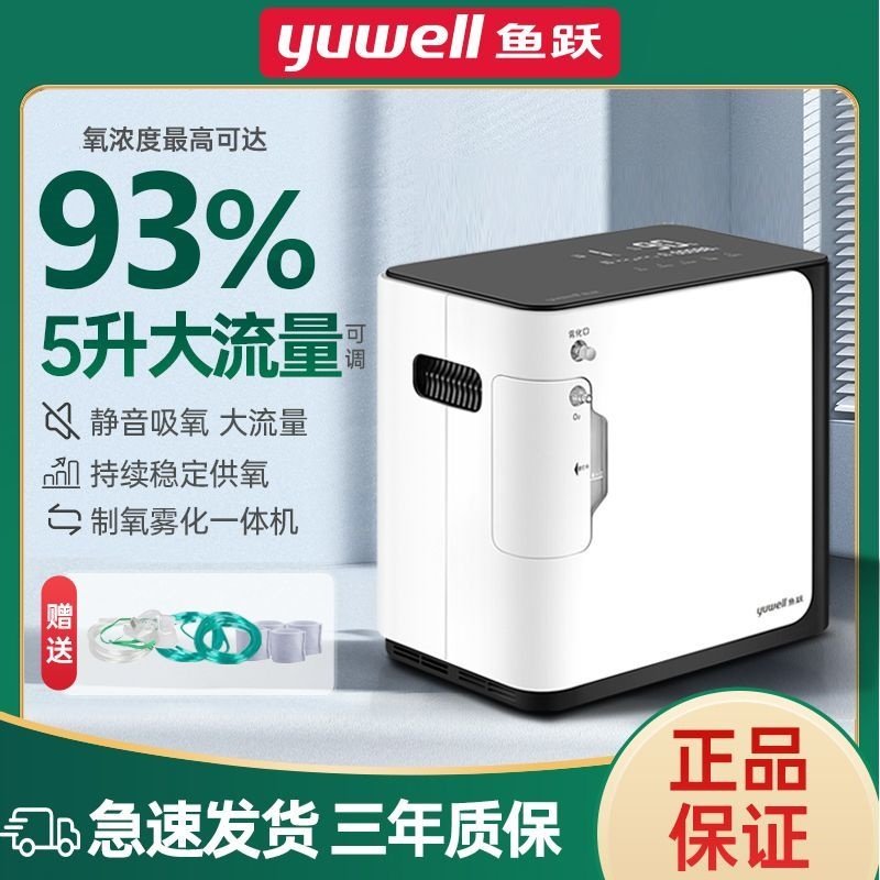 鱼跃制氧机5升L家用老人吸氧机小型车载制氧雾化一体机官方旗舰店