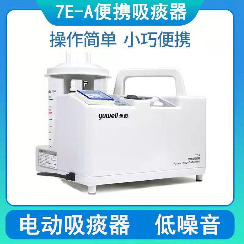 鱼跃便携式吸痰器7E-A医用家用老人成人电动负压吸引机