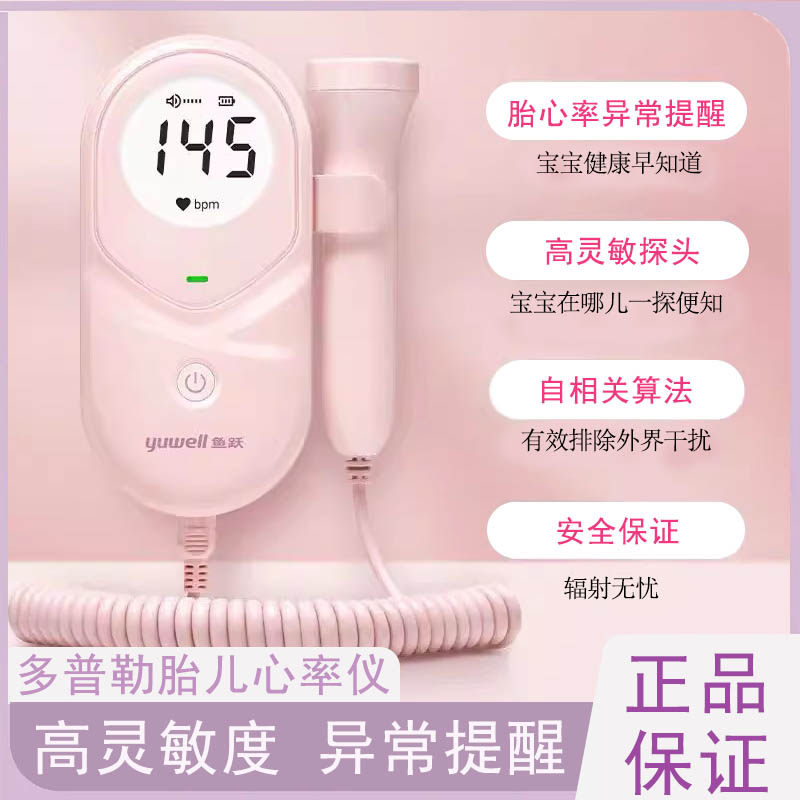 鱼跃YTX203胎心监测仪率家用孕妇