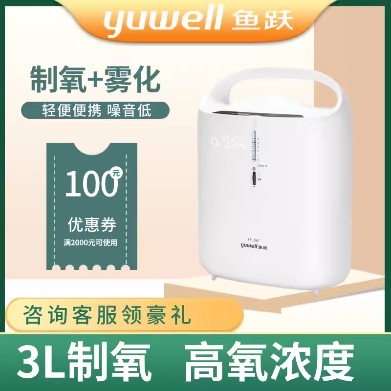 鱼跃牌制氧机7f一3w家用吸肺气肿