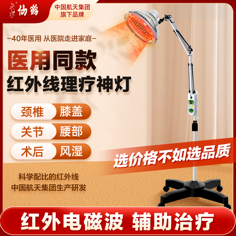 仙鹤牌神灯理疗仪灯烤灯家用医专用医疗磁疗电磁波远红外线治疗器