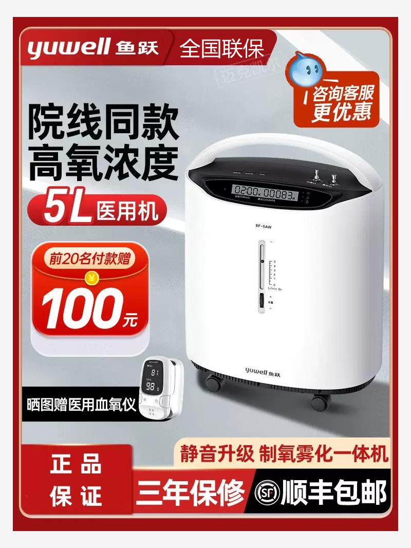 鱼跃医用5L升制氧机吸氧器老人医用肺气肿氧气制家庭雾化呼吸医用