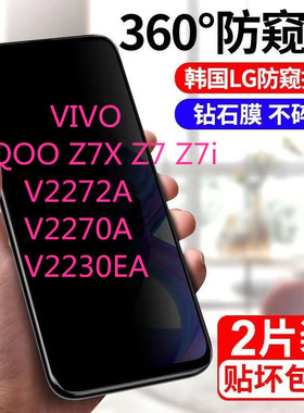 适用vivo iQOOZ7X Z7i Z7防窥膜 V2272A手机膜V2270A钢化膜V2230EA全屏覆盖抗高清蓝光手机保护手机膜防偷窥5