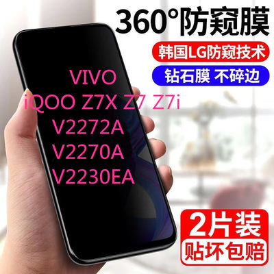 适用vivo iQOOZ7X Z7i Z7防窥膜 V2272A手机膜V2270A钢化膜V2230EA全屏覆盖抗高清蓝光手机保护手机膜防偷窥5