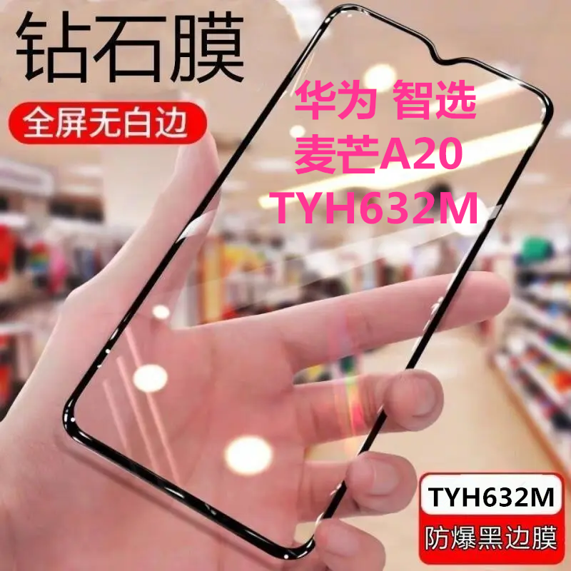 适用TYH632M黑边膜华为智选麦芒A20钻石膜全屏手机钢化膜防爆5G黑边无白边玻璃抗蓝光防指纹高清