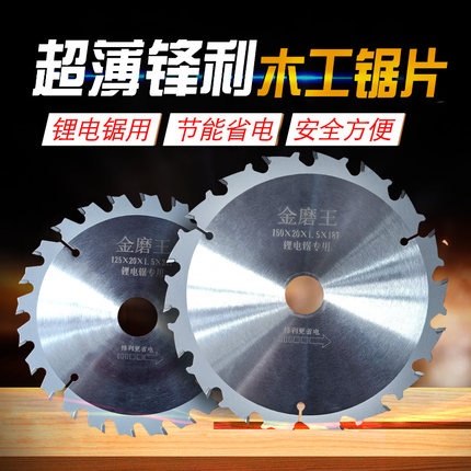 金磨王木工锯片5寸锂电锯专用角磨机木材切割片 手提锯电圆锯锯片