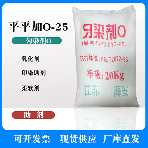 平平加O-25匀染剂纺织印染助剂