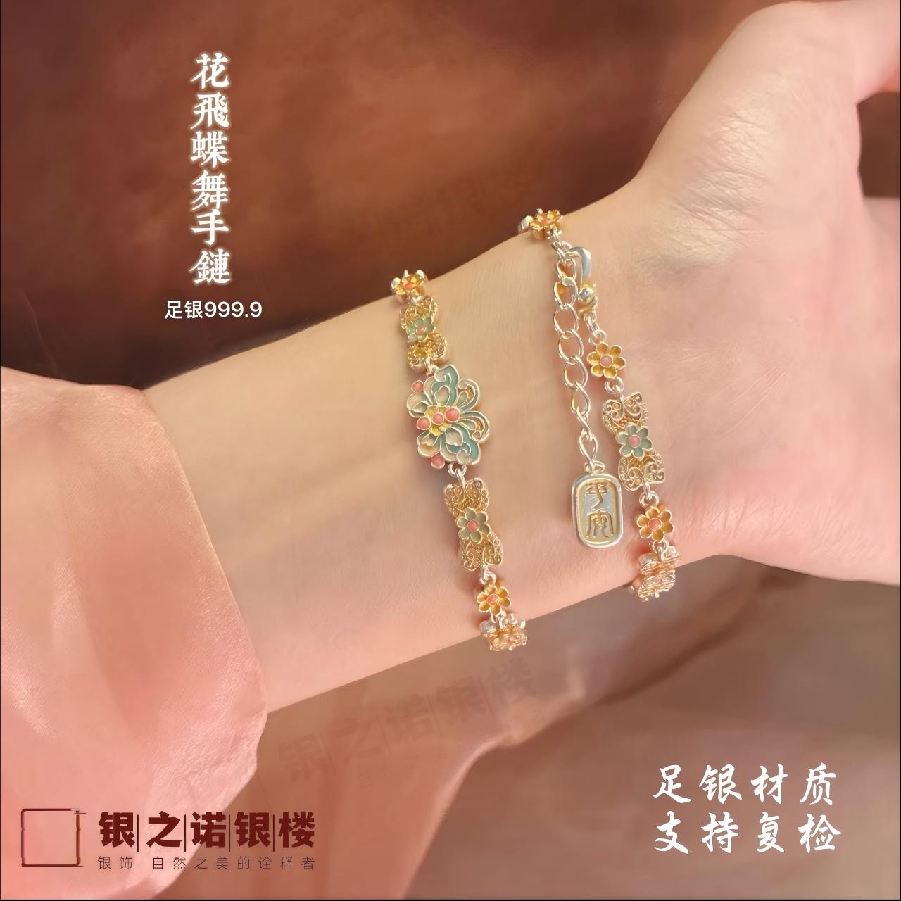 足银999珐琅花飞蝶舞手链图片