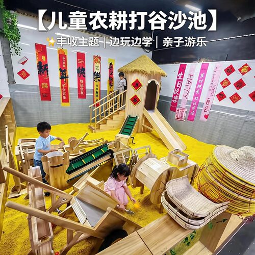 商场室内儿童打谷场农耕沙池