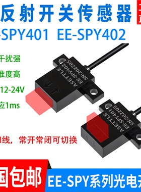 微型漫反射光电开关限位传感器EE-SPY401 402感应开关NPN常开常闭