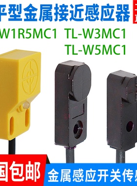 扁平型金属接近传感器TL-W1R5MC1 W3MC1 W5MC2/B1方形电感式开关