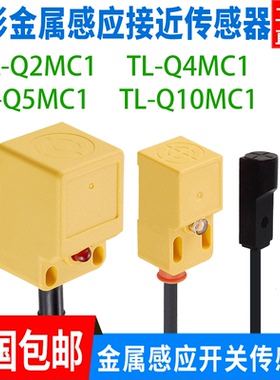 方形金属接近型开关电感式传感器TL-Q5MC1 Q2 Q4 Q10MC1/C2 B1/B2