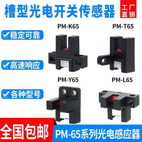 尚贡U槽型光电开关感应器PM-T65