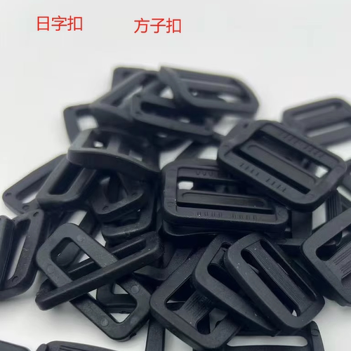箱包配件日字扣方子扣背包调节扣织带扣子三档加厚塑料绑带扣配件