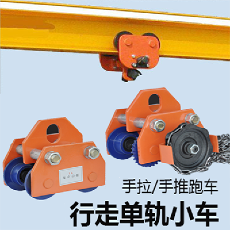 行走滑轮手拉小车猫头吊微型电动葫芦手推跑车工字钢滑车单轨0.5