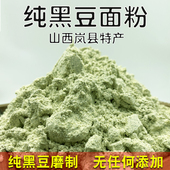 山西纯黑豆粉生黑豆面粉绿芯黑豆粉新五谷杂粮粉粗粮馒头豆浆粉